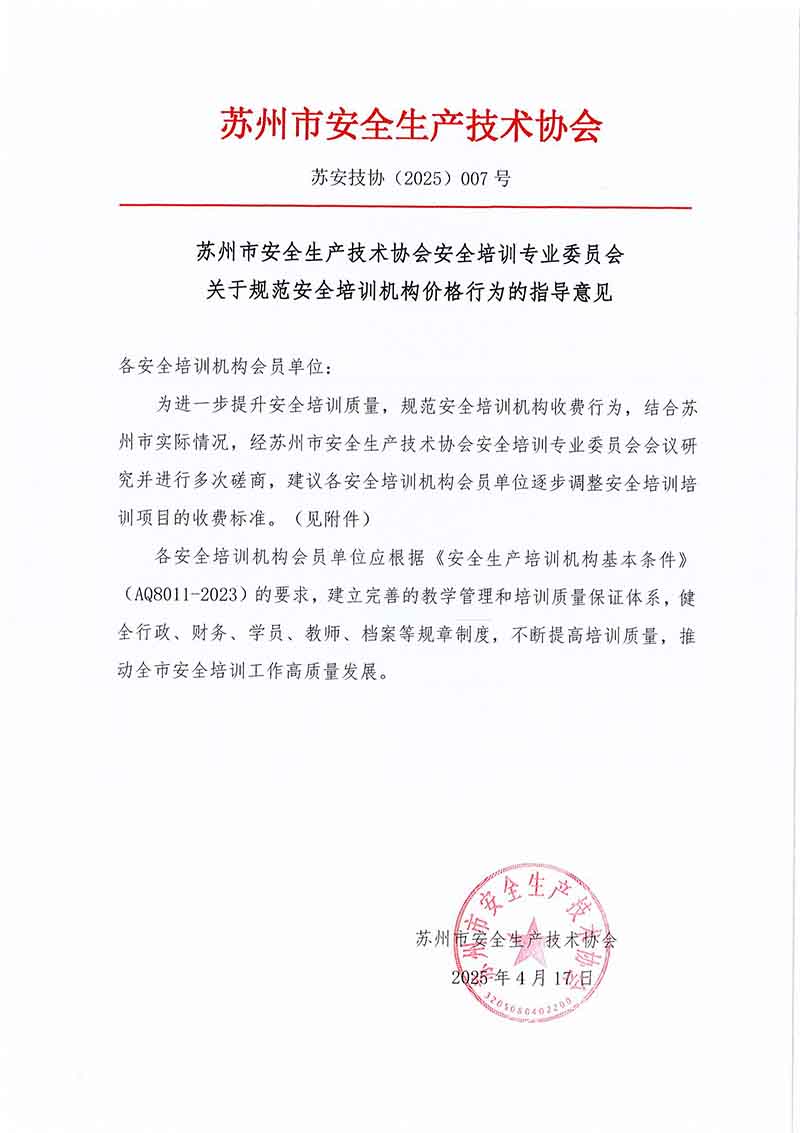 关于规范安全培训机构价格行为的指导意见（20250417）(1)_页面_1.jpg